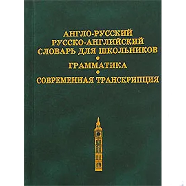 Anglo-russkiy, russko-angliyskiy slovar dlya shkolnikov. Grammatika. Sovremennaya transkriptsiya