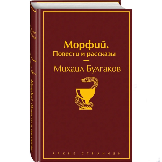 Булгаков Михаил Афанасьевич: Морфий. Повести и рассказы