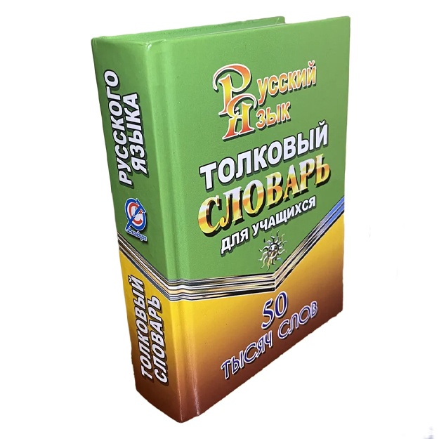 Fedorova Tatyana Leonidovna: Tolkoviy slovar russkogo yazika dlya uchaschixsya. 50 000 slov