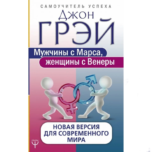 Грей Джон: Мужчины с Марса, женщины с Венеры. Новая версия для современного мира..