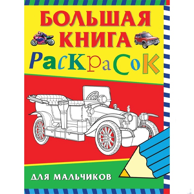 Ismatullaev R. A., Medvedeva O. N., Pavlova K. A.:  Bolshaya kniga raskrasok dlya malchikov