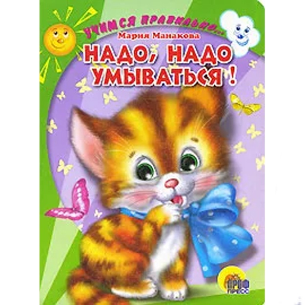 Манакова Мария В.: Надо, надо умываться!
