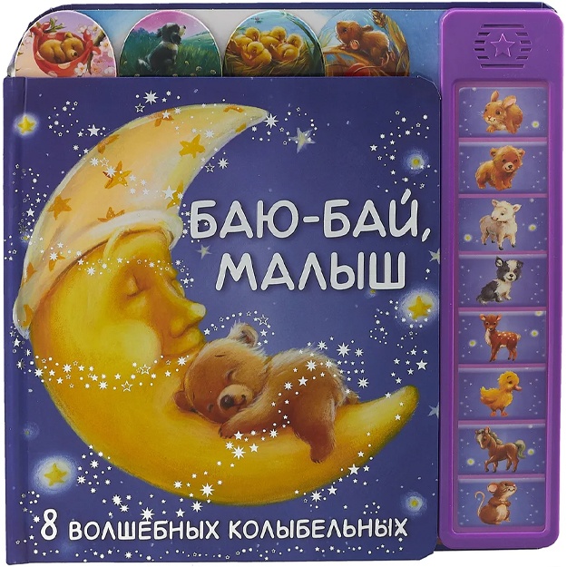 Minisheva Tatyana: Bayu-bay, malish. 8 volshebnix kolibelnix