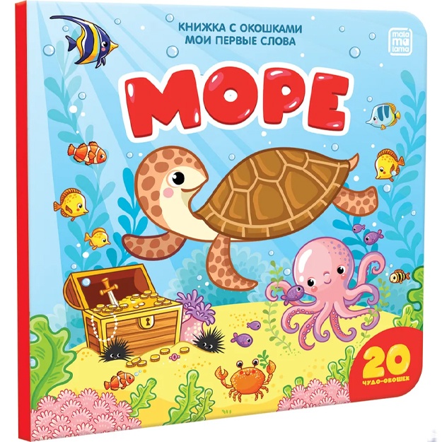 Мои первые слова. Море (книжка с окошками)