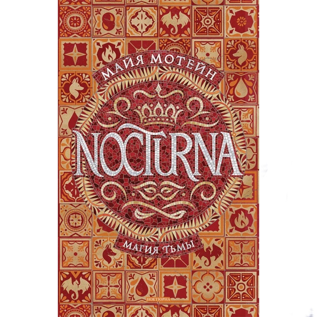 Мотейн М.: Nocturna. Магия тьмы. Книга 1.