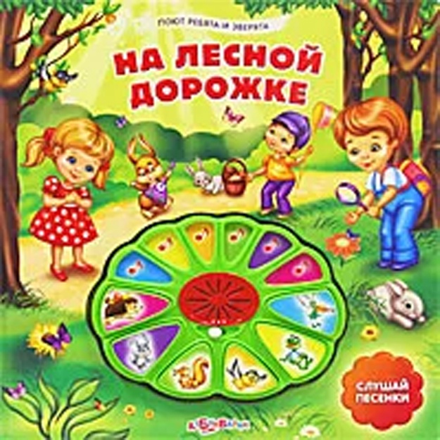 Na lesnoy dorojke. Knijka-igrushka