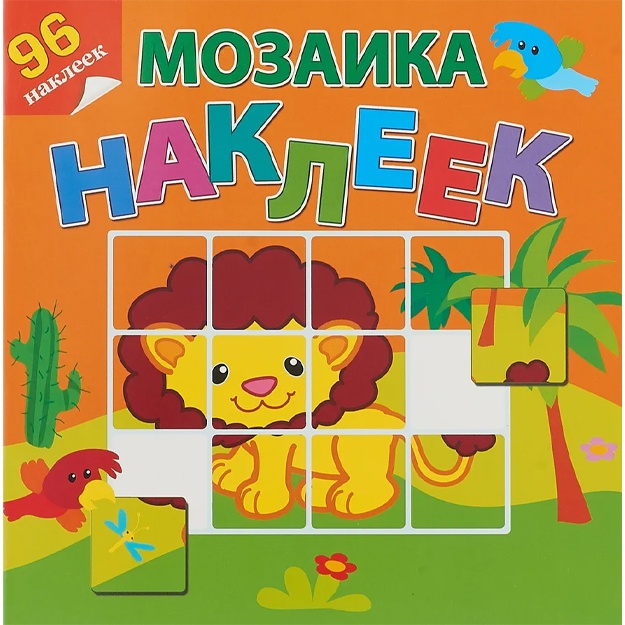 Priklyucheniya v Afrike. Knijka s nakleykami