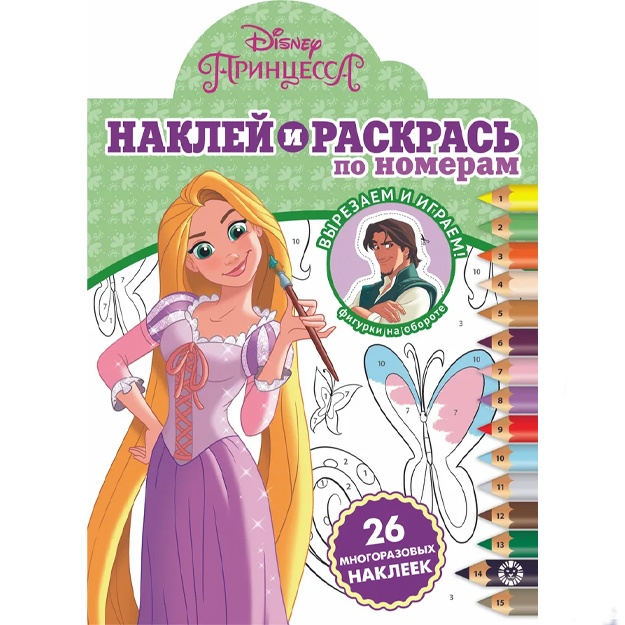 Printsessa Disney, Nakley i raskras po nomeram. Raskraska