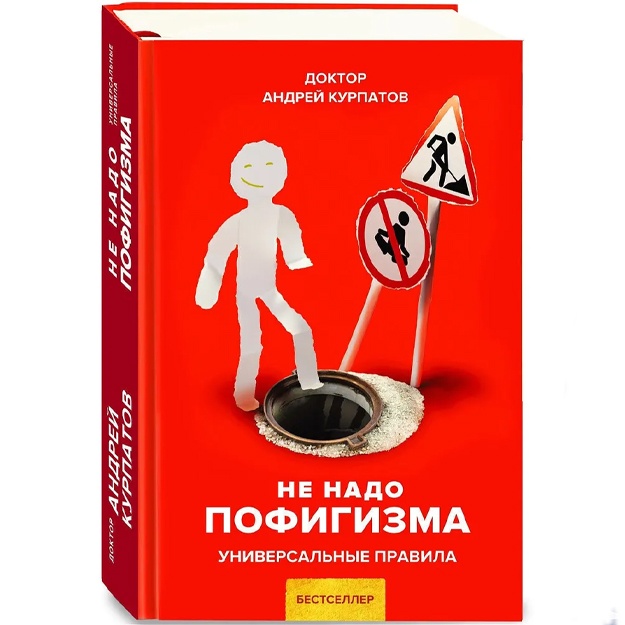 Kurpatov Andrey Vladimirovich: Ne nado pofigizma