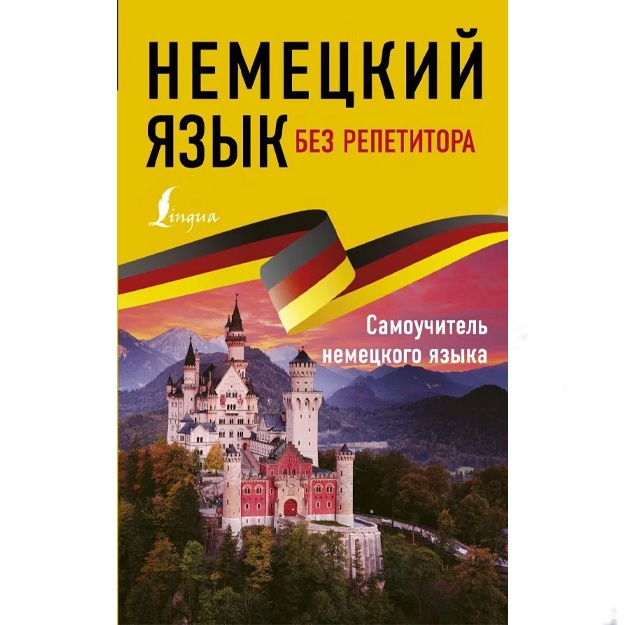 Nemetskiy yazik bez repetitora. Samouchitel nemetskogo yazika