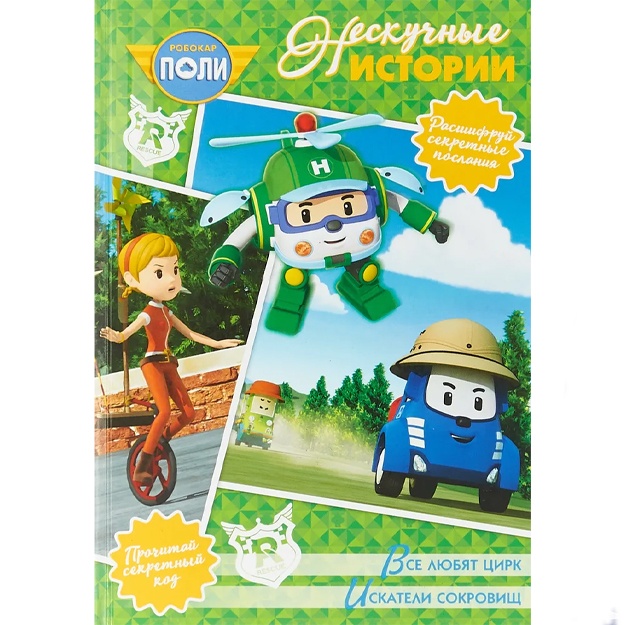 Vse lyubyat sirk. Iskateli sokrovisch. Robokar Poli i yego druzya