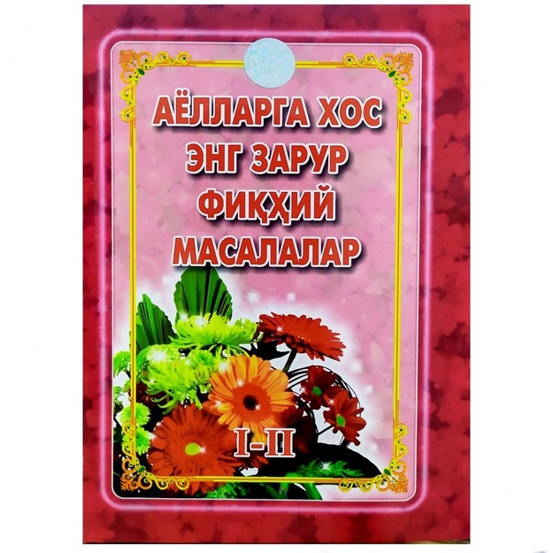 Аёлларга хос энг зарур фиқҳий масалалар