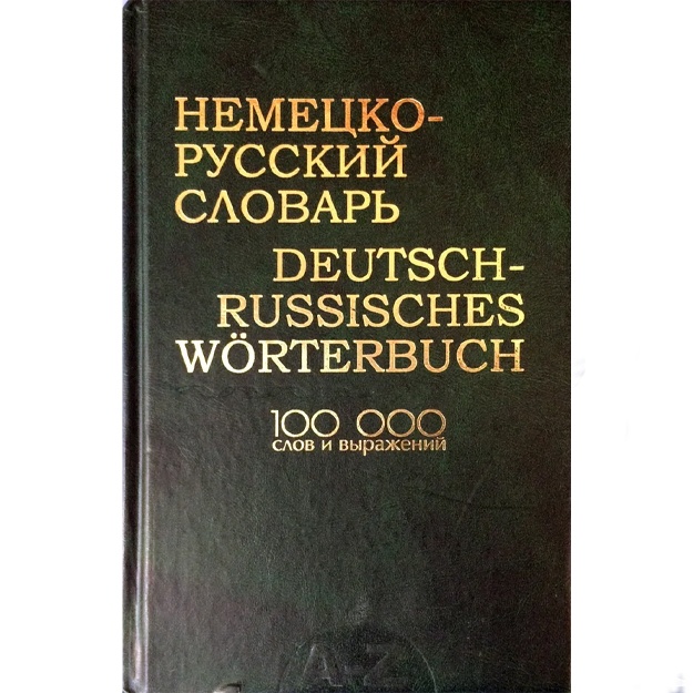 А.Н. Лапицкий: Немецко-русский словарь: 100000 слов и выражений