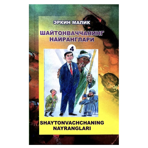 Erkin Malik: Shaytonvachchaning nayranglari 4-kitob