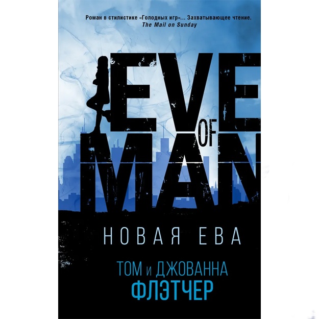 Флетчер Джованна, Флетчер Том: Новая Ева