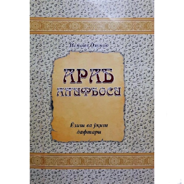 Ismoil Oxunov: Arab alifbosi