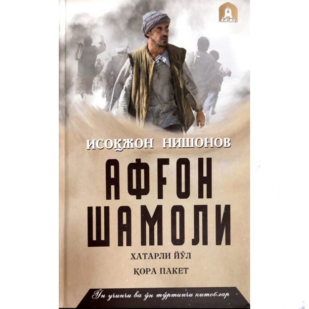 Исокжон Нишонов: Афғон шамоли. 13-14-китоблар. Хатарли йўл. Қора пакет. (Тўплам 7 та китоб)