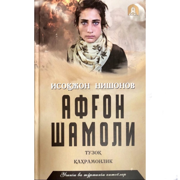 Isokjon Nishonov: Afg‘on shamoli. 3-4-kitoblar. Tuzoq. Qahramonlik. (To‘plam 7 ta kitob)