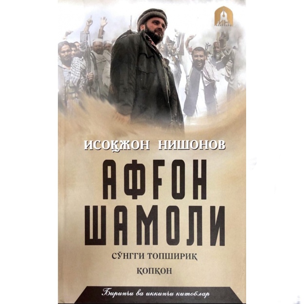 Исоқжон Нишонов: Афғон шамоли. 1-2-китоблар. Сўнгги топшириқ. Қопқон. (Тўплам 7 та китоб)