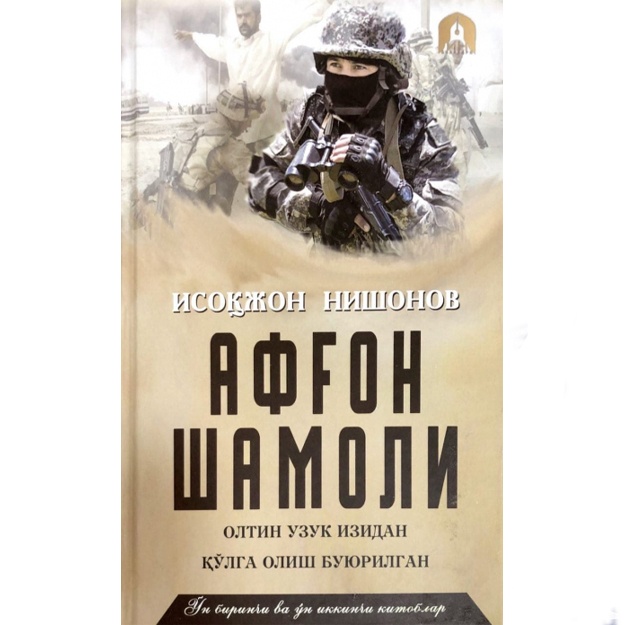 Исоқжон Нишонов: Афғон шамоли. 11-12-китоблар. Олтин узук изидан. Қўлга олиш буюрилган. (Тўплам 7 та китоб)