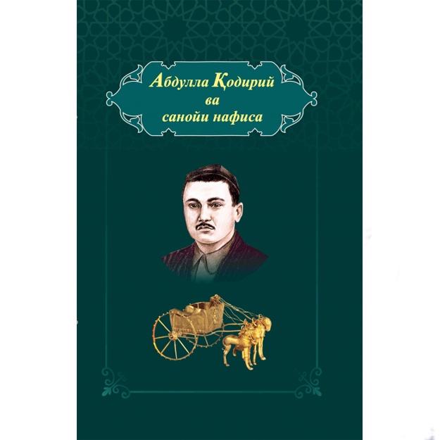 Xamidulla Akbarov: Abdulla Qodiriy va sanoyi nafisa