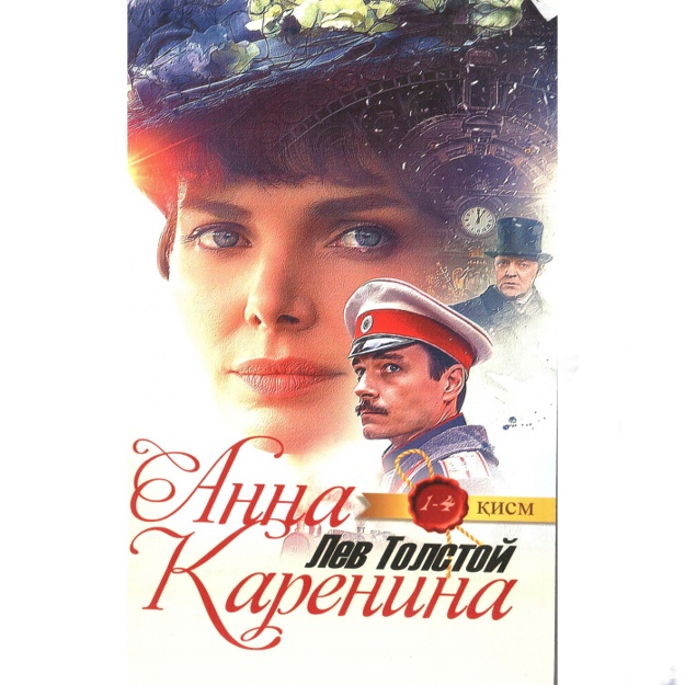 Лев Николаевич Толстой: Анна Каренина. 1-4-қисм
