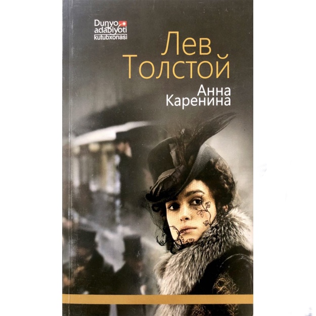 Лев Николаевич Толстой: Анна Каренина. Биринчи китоб