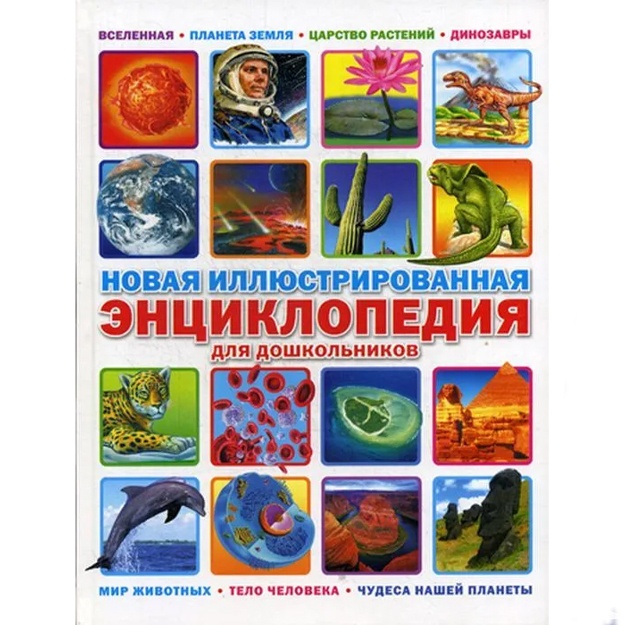 Новая иллюстрированная энциклопедия для дошкольников