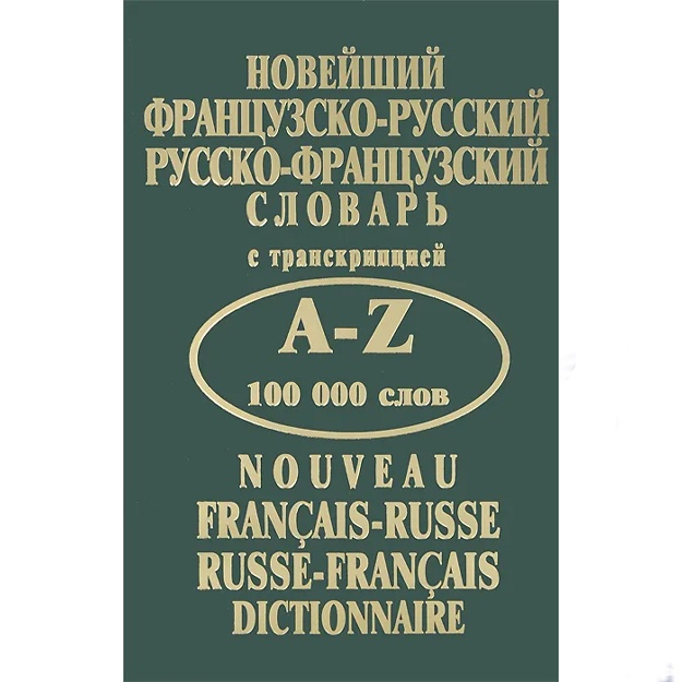 Noveyshiy frantsuzsko-russkiy, russko-frantsuzskiy slovar s transkriptsiey
