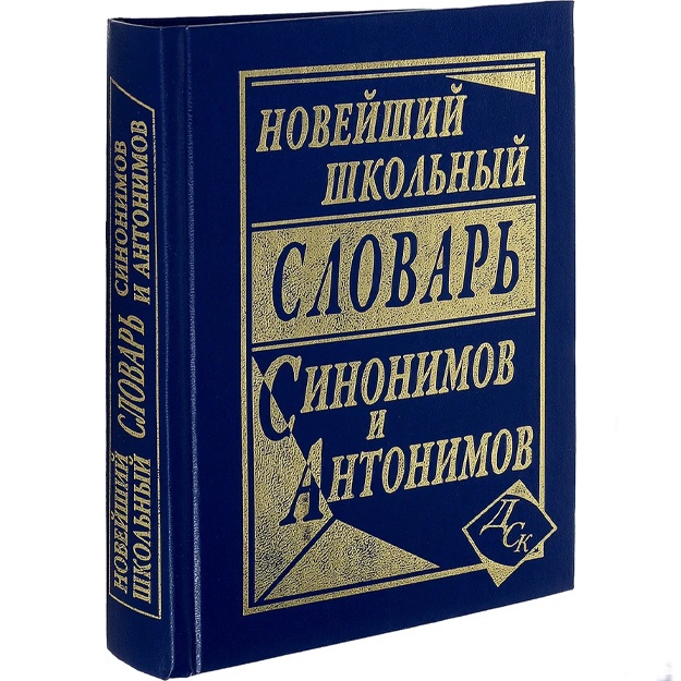 Noveyshiy shkolniy slovar sinonimov i antonimov