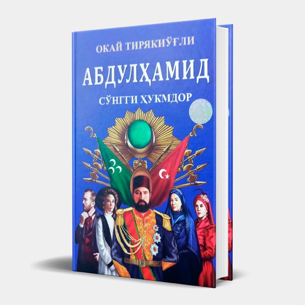 Okay Tiryako‘g‘li: Abdulhamid so‘nggi hukmdor (kirill yozuvi)