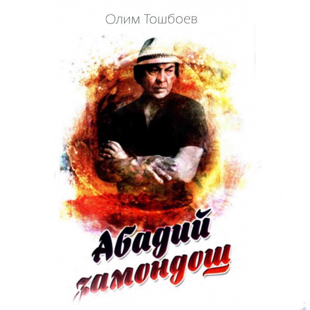 Олим Тошбоев: Абадий замондош. Шукур Холмирзаев ҳаёти ва ижодий фаолиятидан лавҳалар