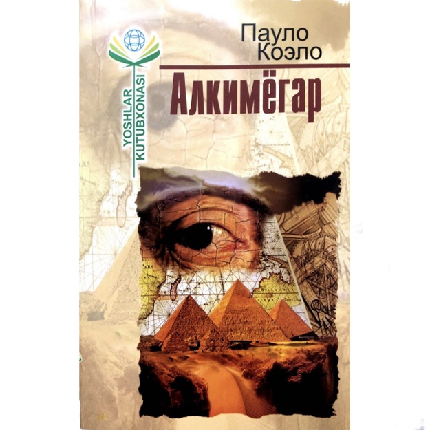 Paulo Koelo: Alkimyogar. Dunyo adabiyoti xazinasi