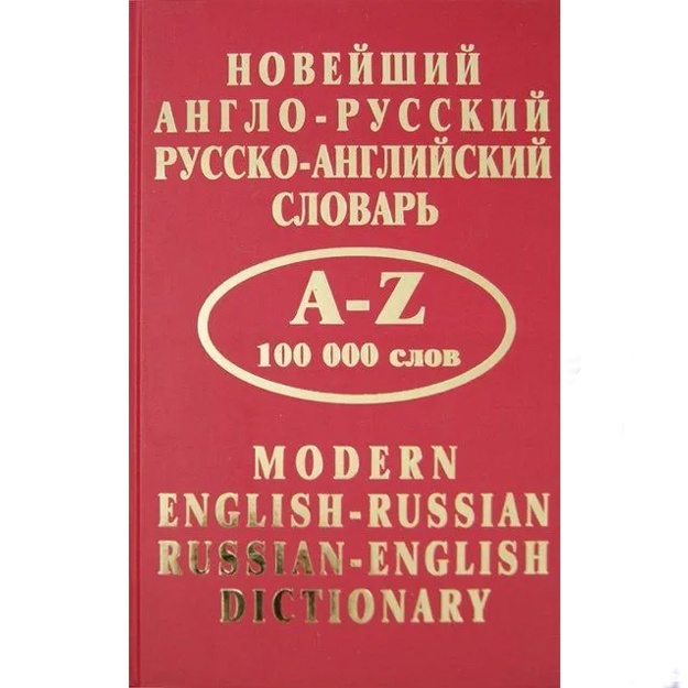 Sirotina Tatyana Aleksandrovna: Noveyshiy anglo-russkiy russko-angliyskiy slovar. 100 000 slov
