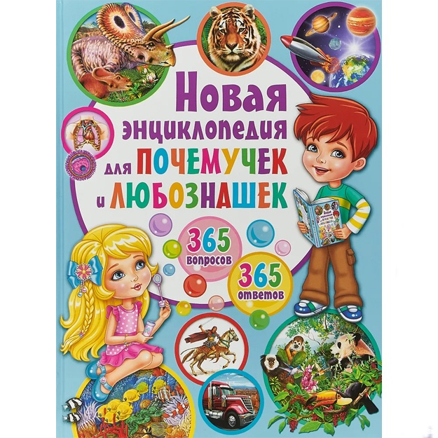 Skiba Tamara Viktorovna: Novaya entsiklopediya dlya pochemuchek i lyuboznashek. 365- voprosov - 365 otvetov