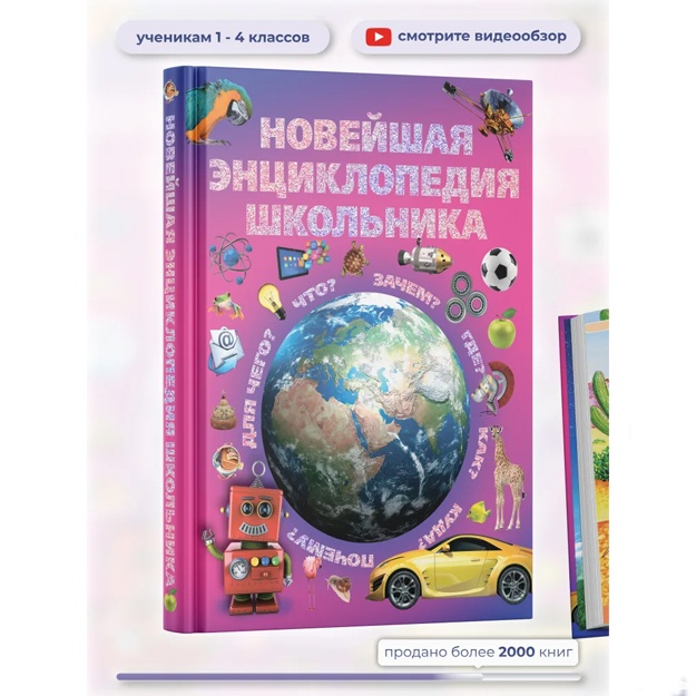 Цеханский С., Александров И.: Книга Новейшая энциклопедия школьника, детская иллюстрированная энциклопедия для мальчиков, девочек