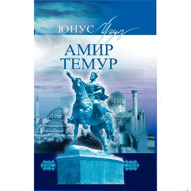 Usmon Kuchkor: Amir Temur. Yuksalish sari 1-kitob. Dunyoning hokimi 2-kitob