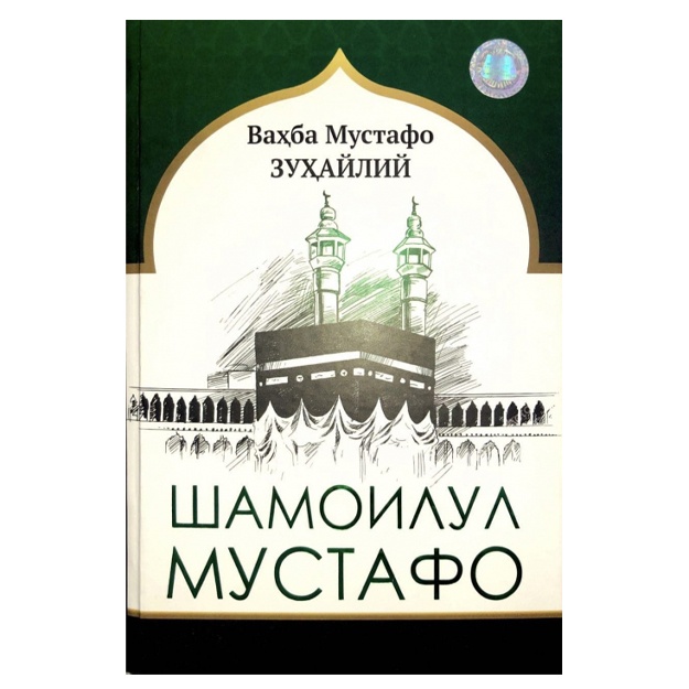 Ваҳба Мустафо Зуҳайлий: Шамоилул Мустафо