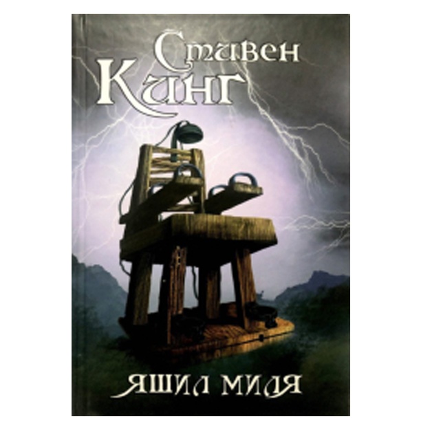 Стивен Кинг: Яшил миля