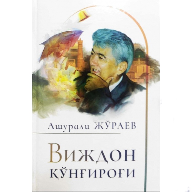 Ашурали Жураев: Виждон қўнғироғи