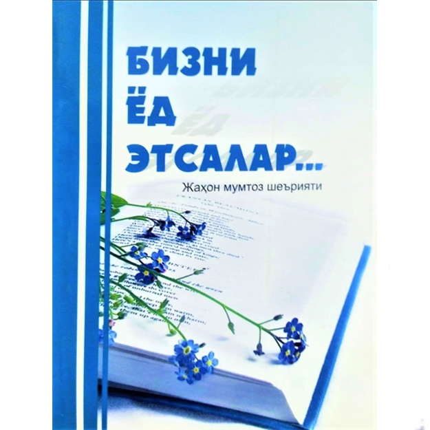 Bizni yod etsalar... Jahon mumtoz she’riyati
