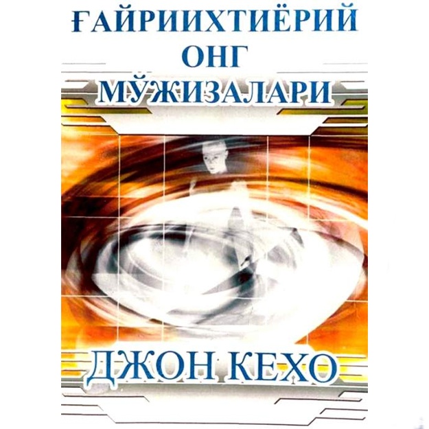 Джон Кехо: Ғайриихтиёрий онг мўжизалари