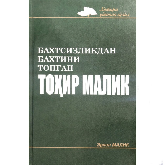 Erkin Malik: Baxtsizlikdan baxtini topgan Tohir Malik