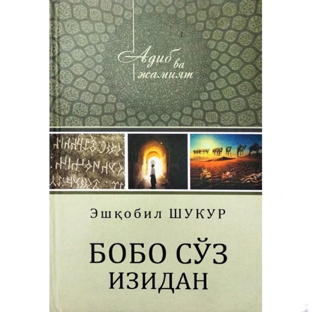 Eshkobil Shukur: Bobo So‘z izidan: So‘zlar bilan so‘zlashuv