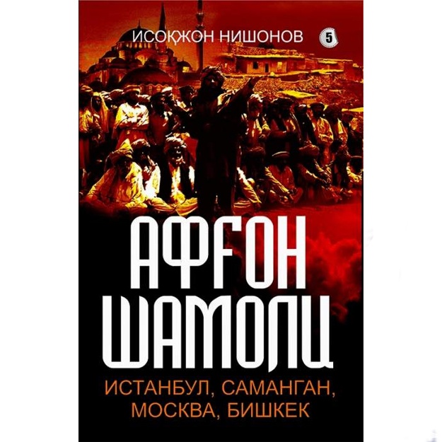 Исокжон Нишонов: Афғон шамоли 5-китоб. Истанбул, Саманган, Москва, Бишкек