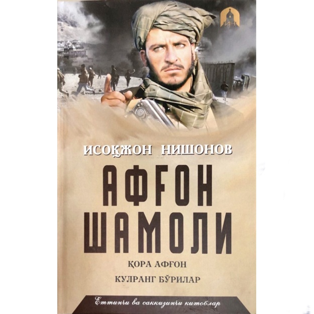 Isokjon Nishonov: Afg‘on shamoli. 7-8-kitoblar. Qora Afg‘on. Kulrang bo‘rilar. (To‘plam 7 ta kitob)