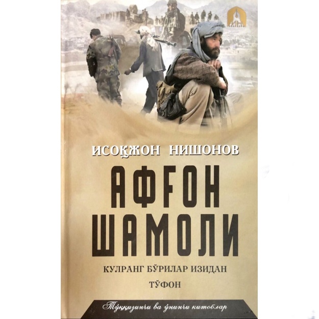 Исокжон Нишонов: Афғон шамоли. 9-10-китоблар. Кулранг бўрилар изидан. Тўфон. (Тўплам 7 та китоб)