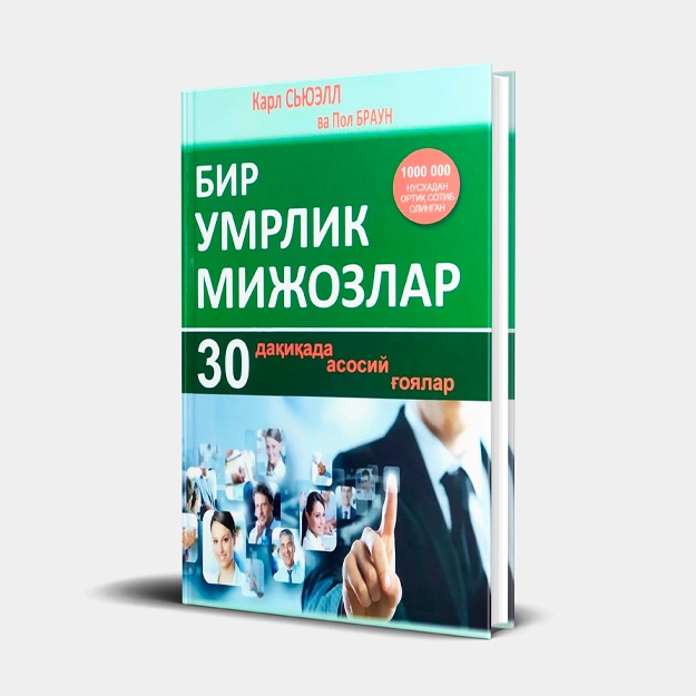 Карл Сьюэлл, Пол Браун: Бир умрлик мижозлар
