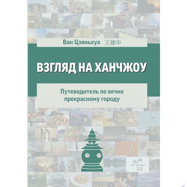 Van Tszyanxua: Взгляд на Ханчжоу. Путеводитель по вечно прекрасному городу