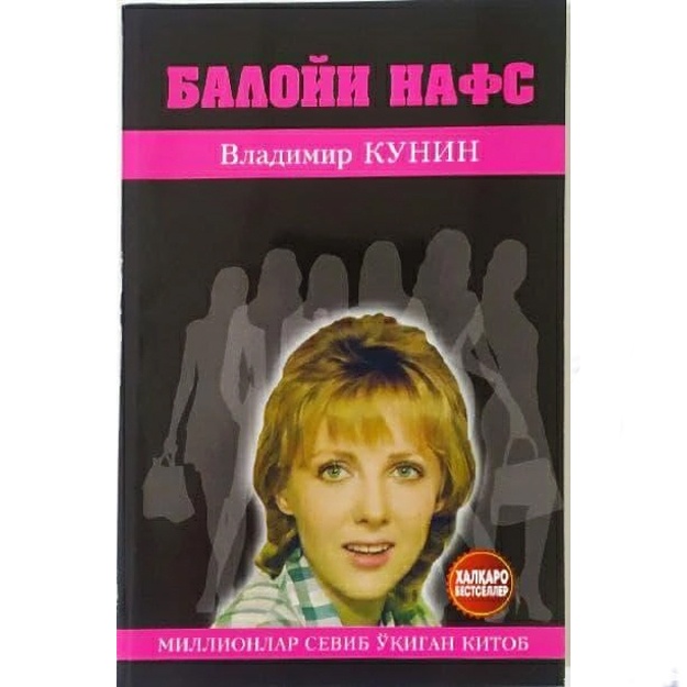 Vladimir Kunin: Baloyi nafs